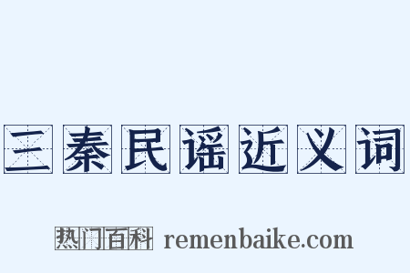 三秦民谣近义词是什么意思的图片